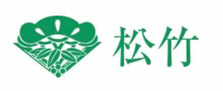 松竹