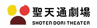 聖天通劇場
