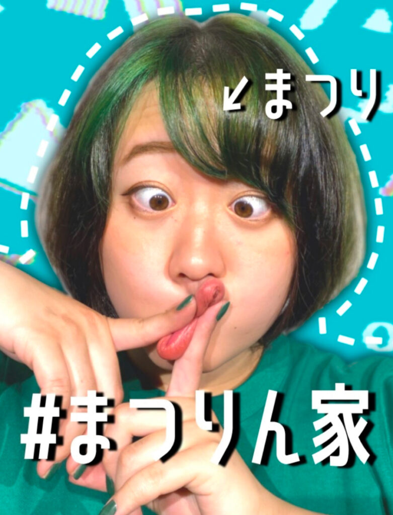 まつりん家/まつりん